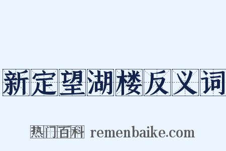 新定望湖楼反义词是什么意思的图片